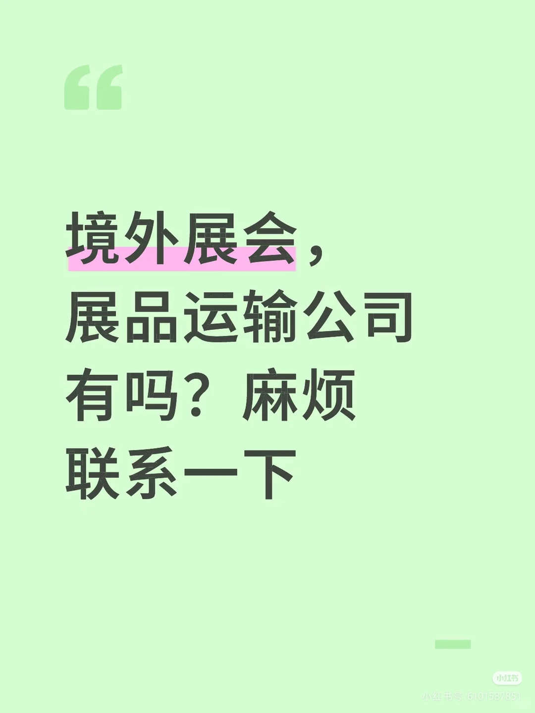 英国展会，求展品运输公司联系