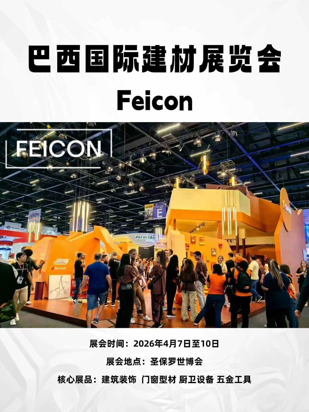 巴西国际建材展览会Feicon