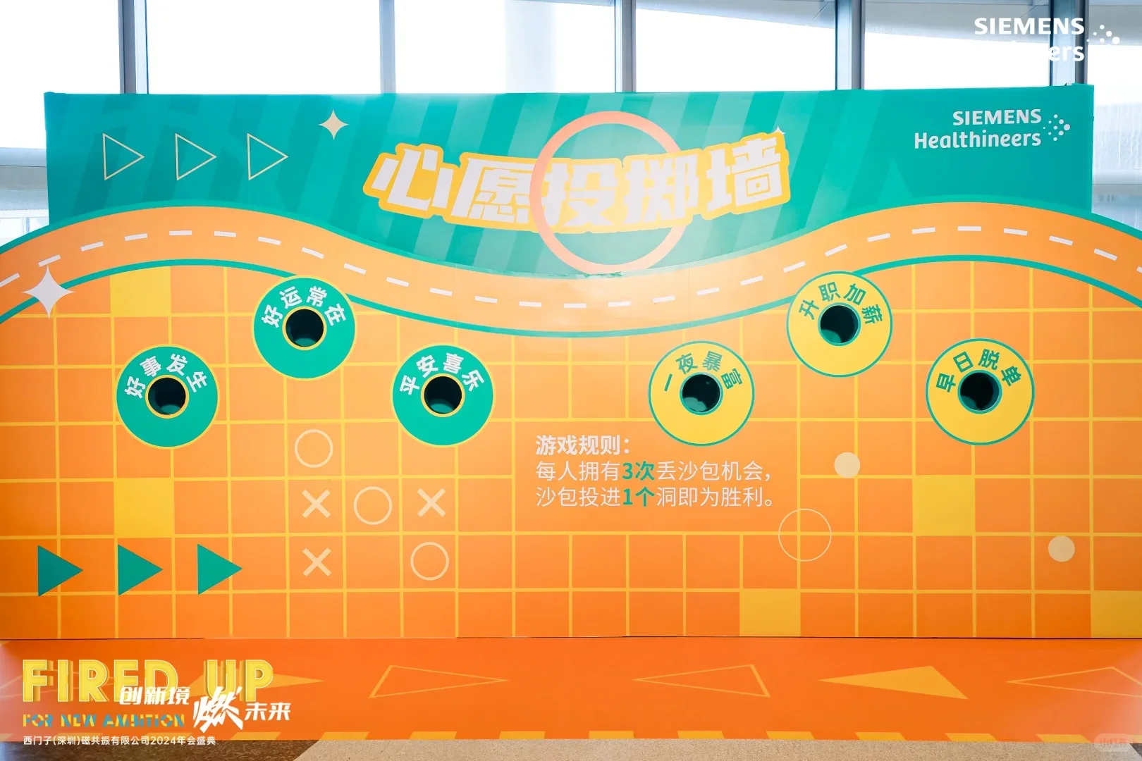 年会活动案例｜西门子年会布置趣味互动游戏