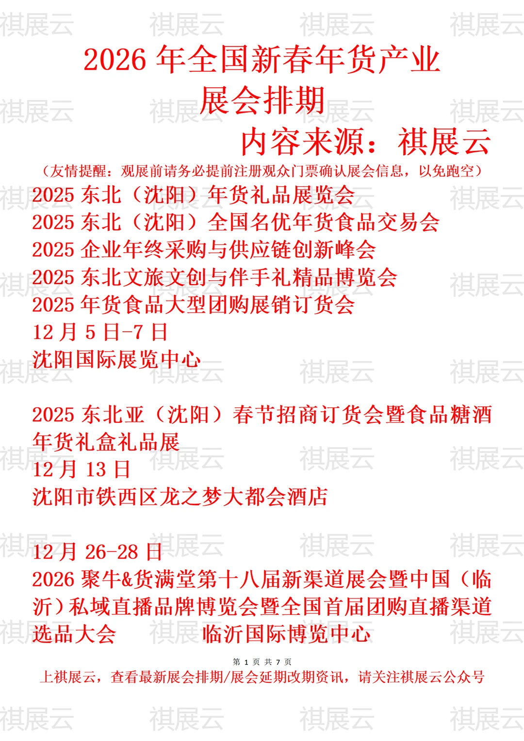 2026年上半年全国新春年货大集产业展会排期