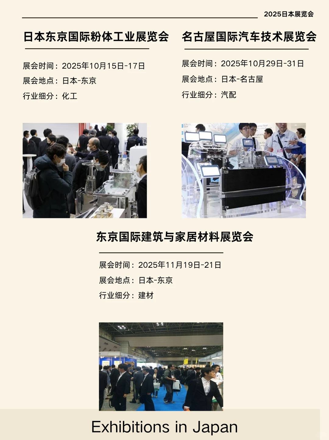 2025日本展会合集分享