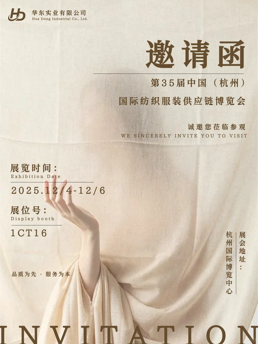 华东向您发来一份邀请函✉️