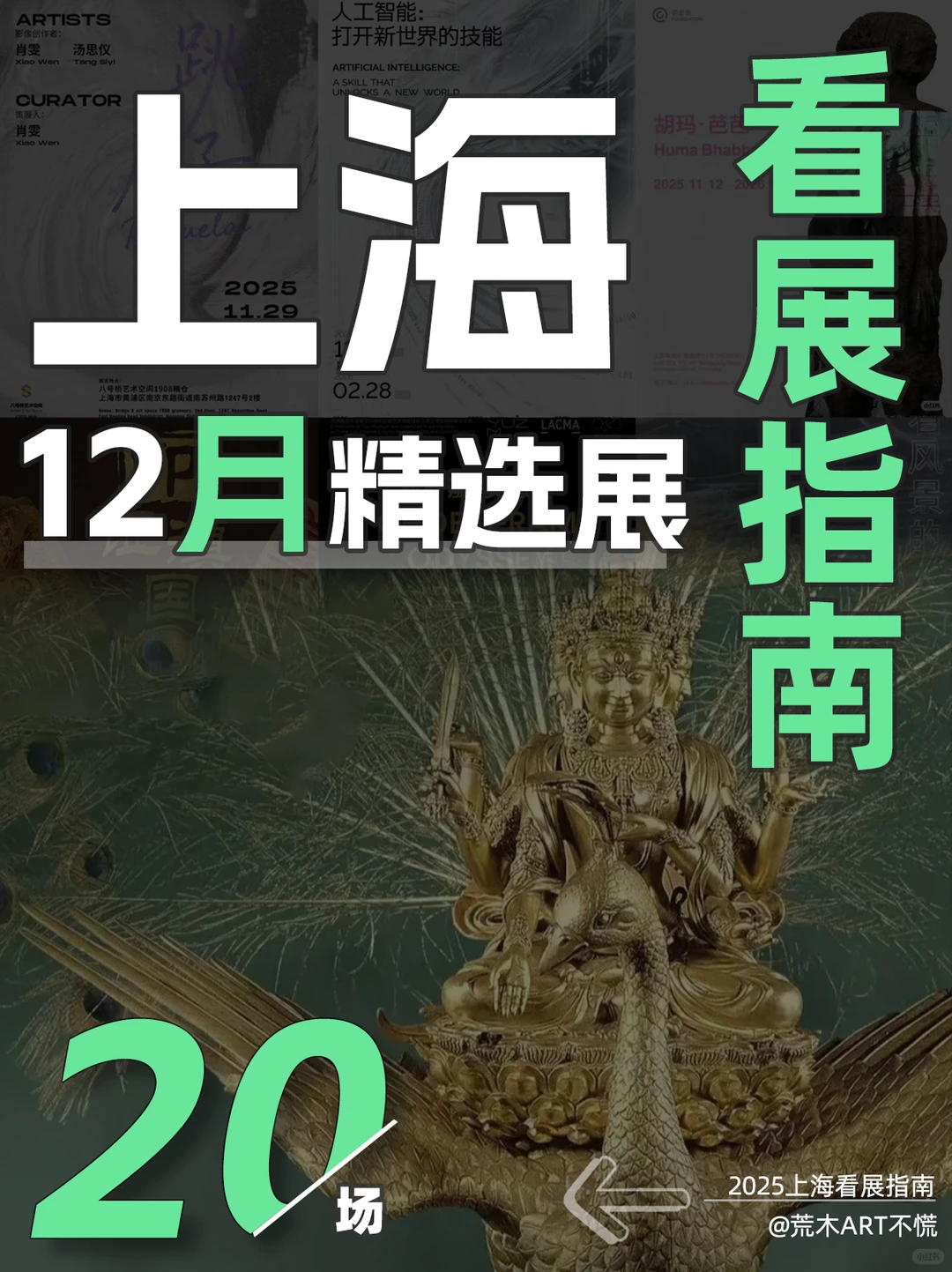 上海12月看展指南|20场艺术盛宴不许你错过