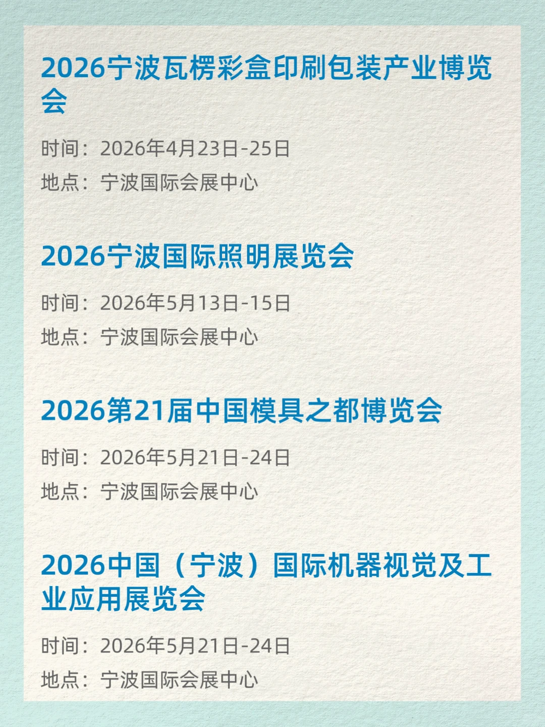 宁波上半年展会排期、时间地点全汇总
