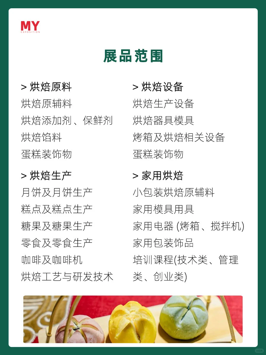 参展指南-2024中国国际焙烤秋季展