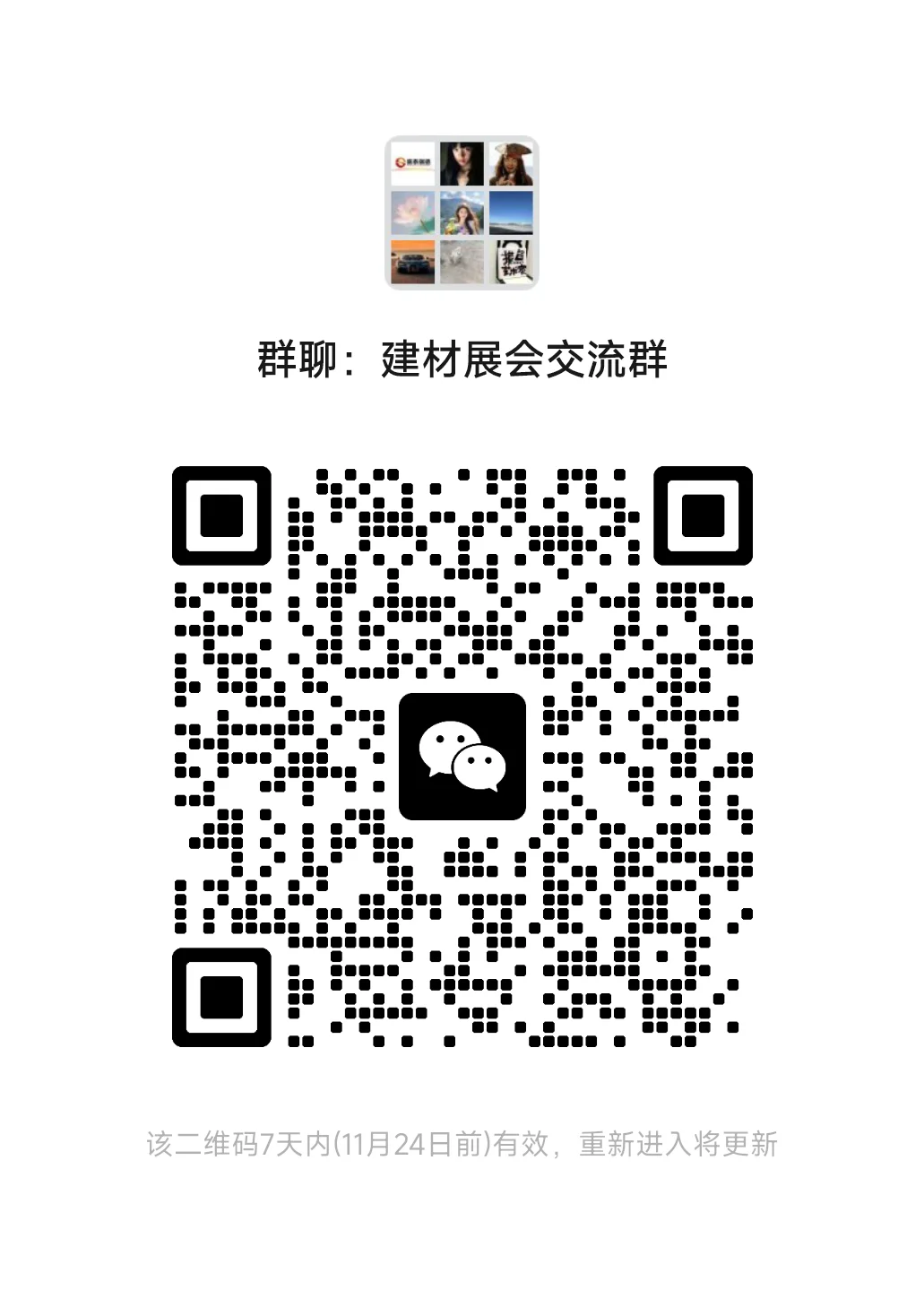 专业展会交流群