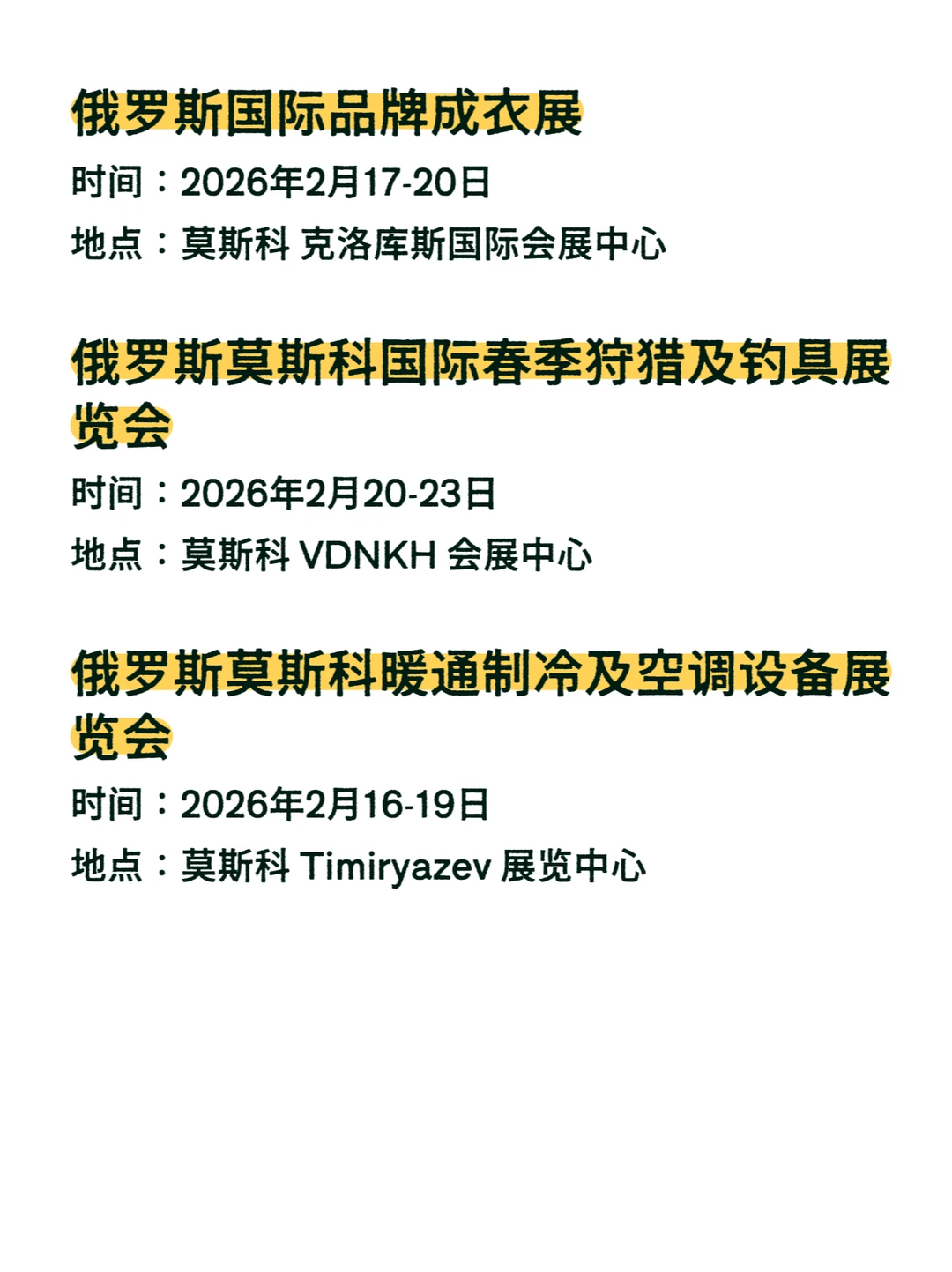俄罗斯展会排期2026年2月???