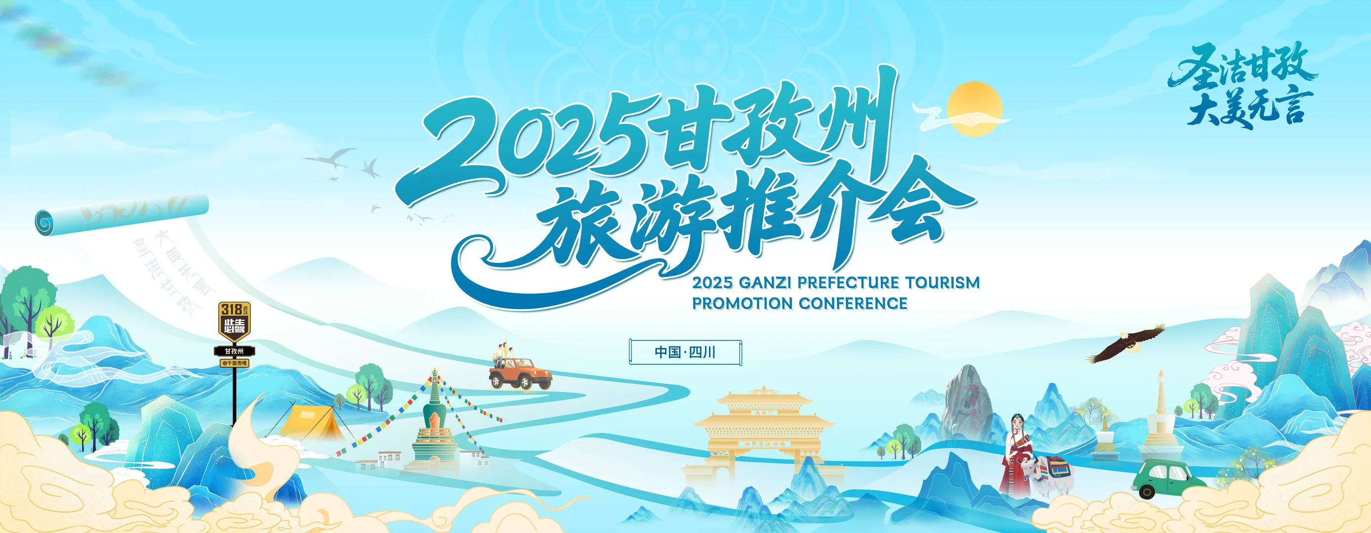 圣洁甘孜州旅游推介会主画面文旅设计