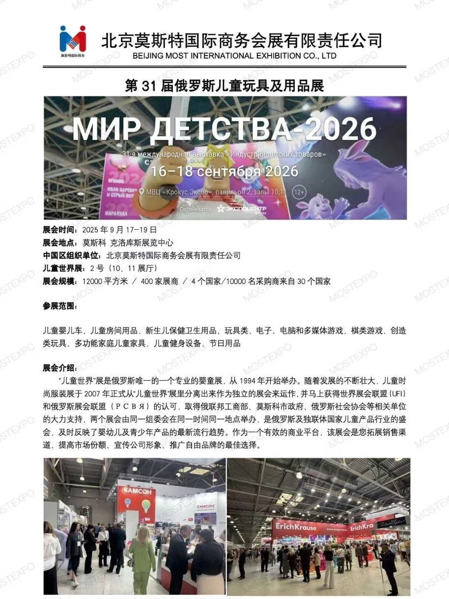 第31届俄罗斯儿童玩具及用品展 火热报名中~