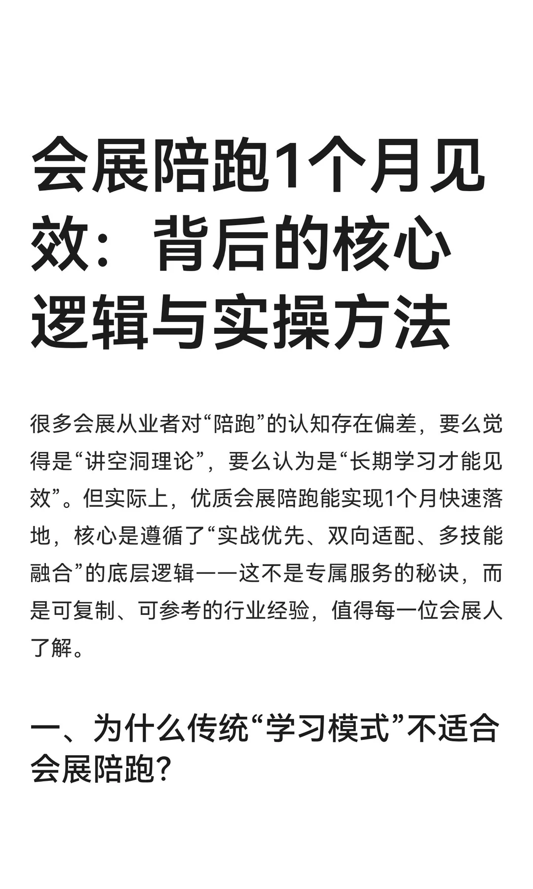 会展陪跑1个月见效：背后的核心逻辑与实操