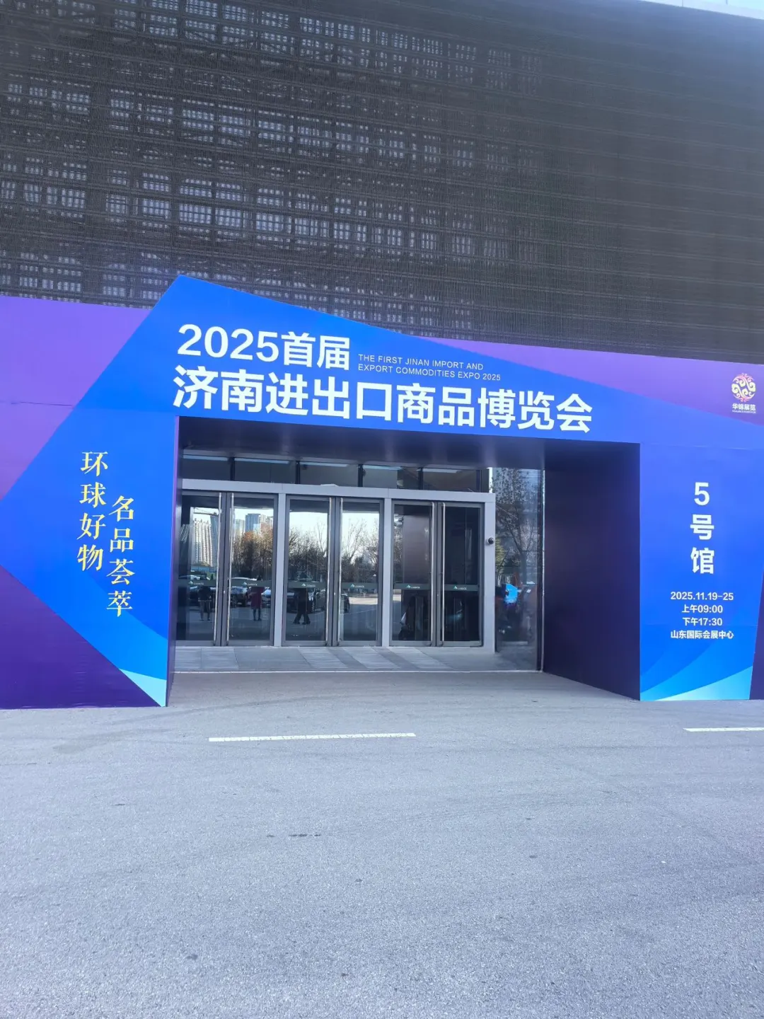 济南首届进出口博览会明日启幕！家门口解锁