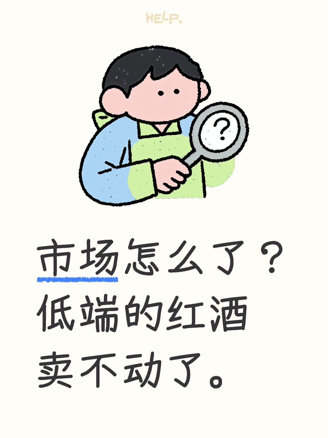 低价百元内葡萄酒为什么卖不动