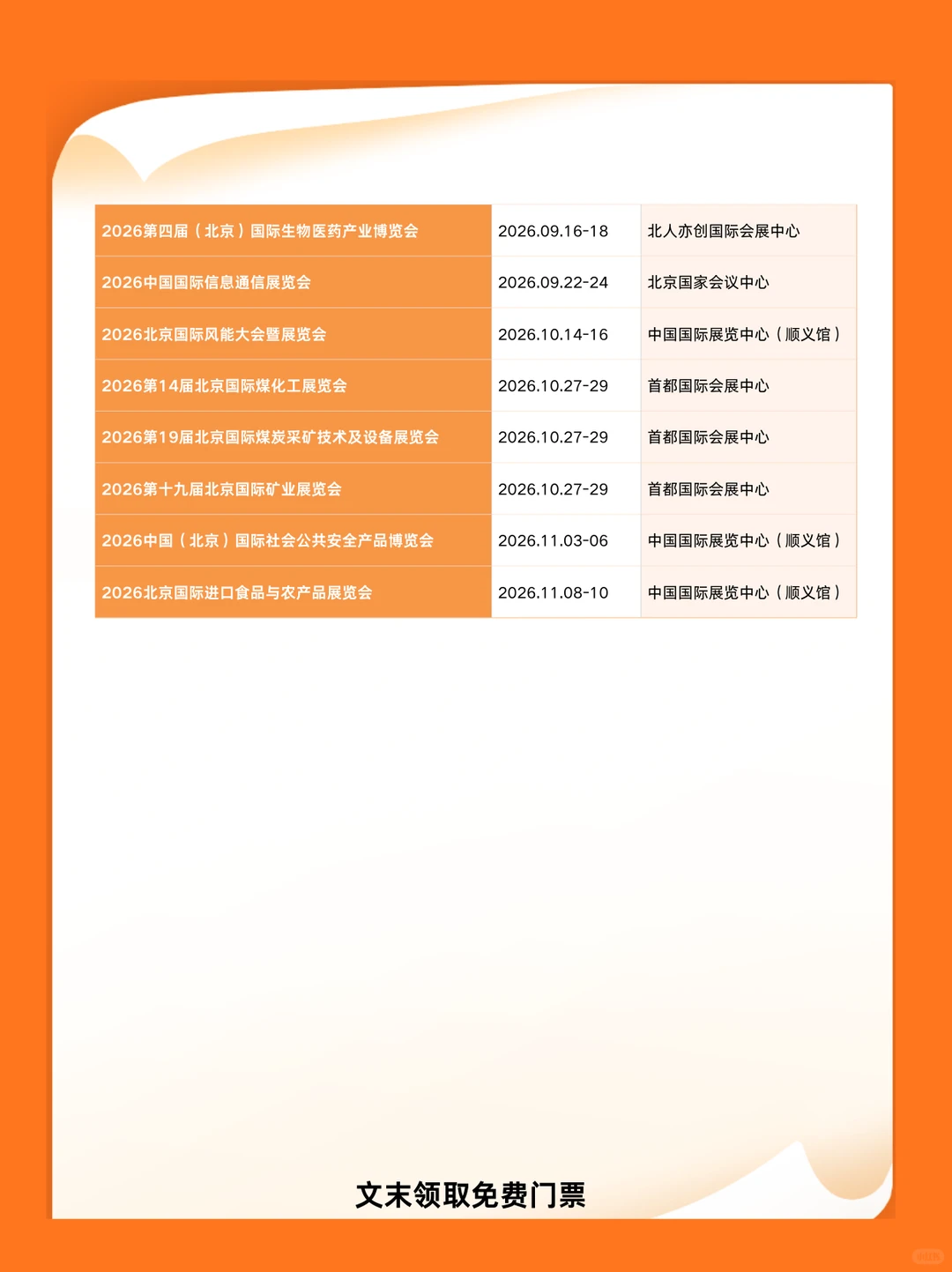2026年北京展会排期表，附时间+地点+门票