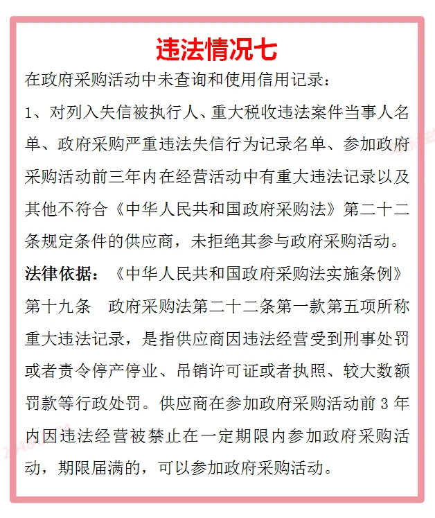 政府采购中投标人会被认定违法的七种情况