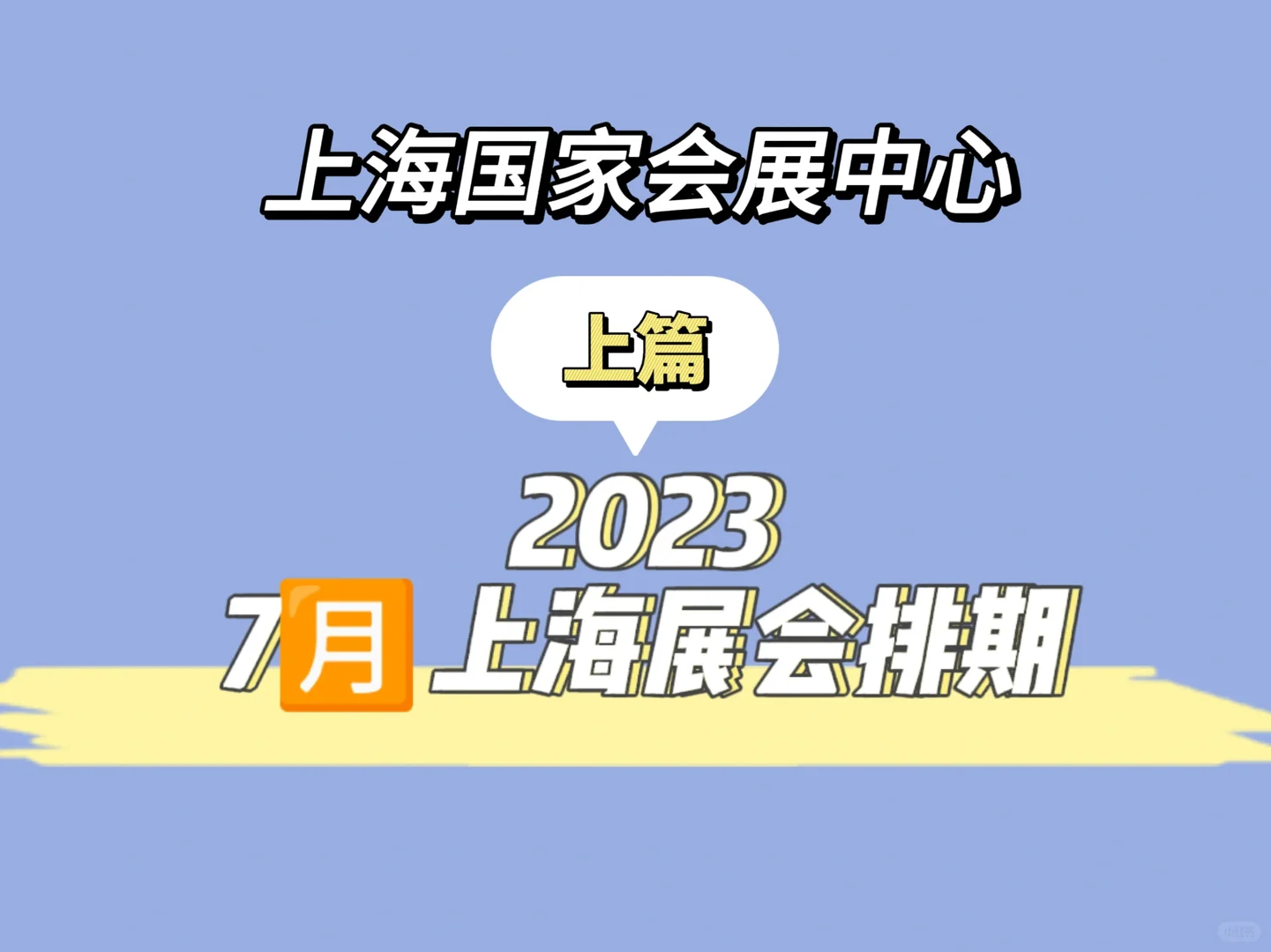 2023年7?️上海国家会展中心展会排期