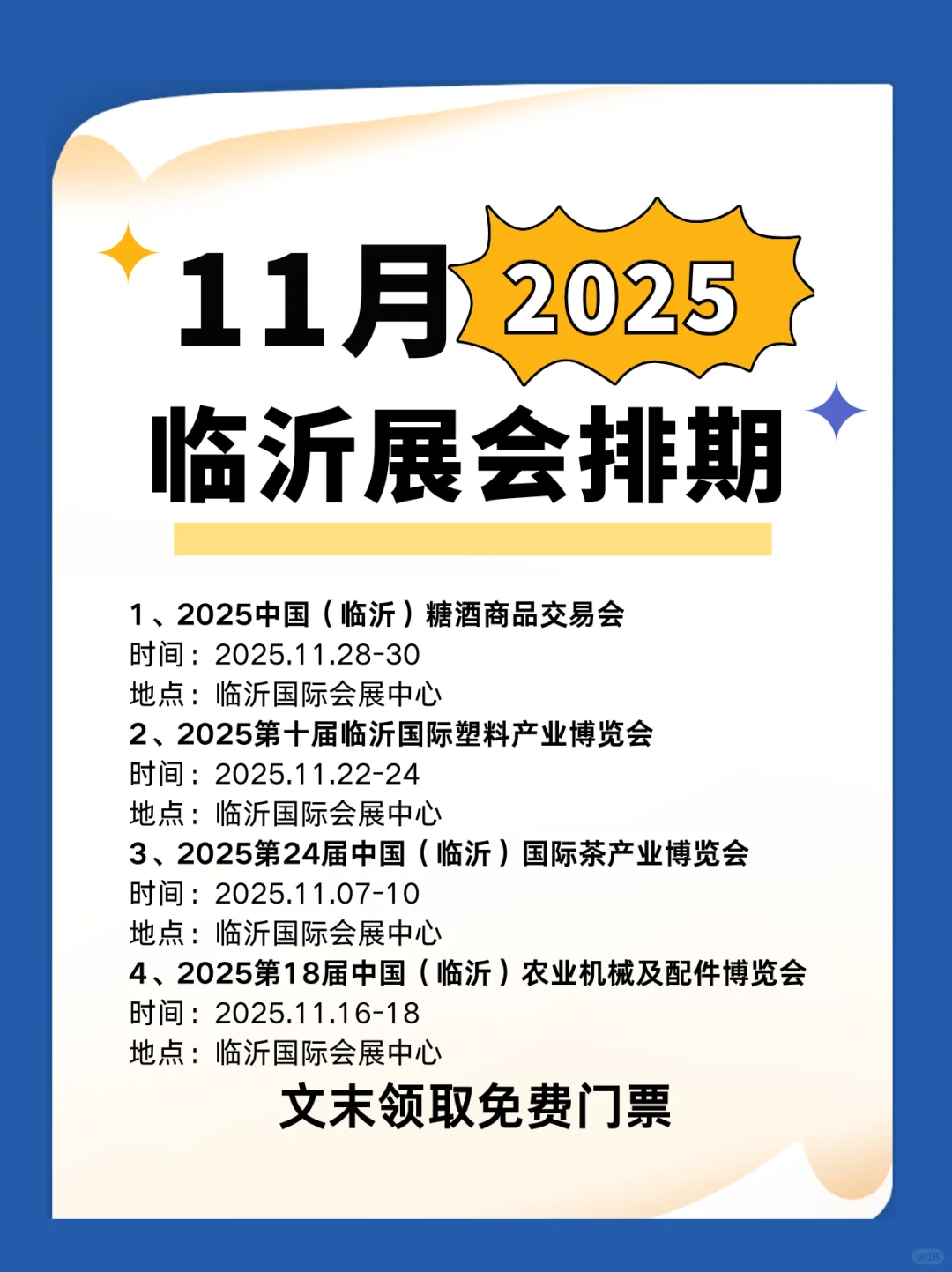 2025年11月临沂展会排期表一览！