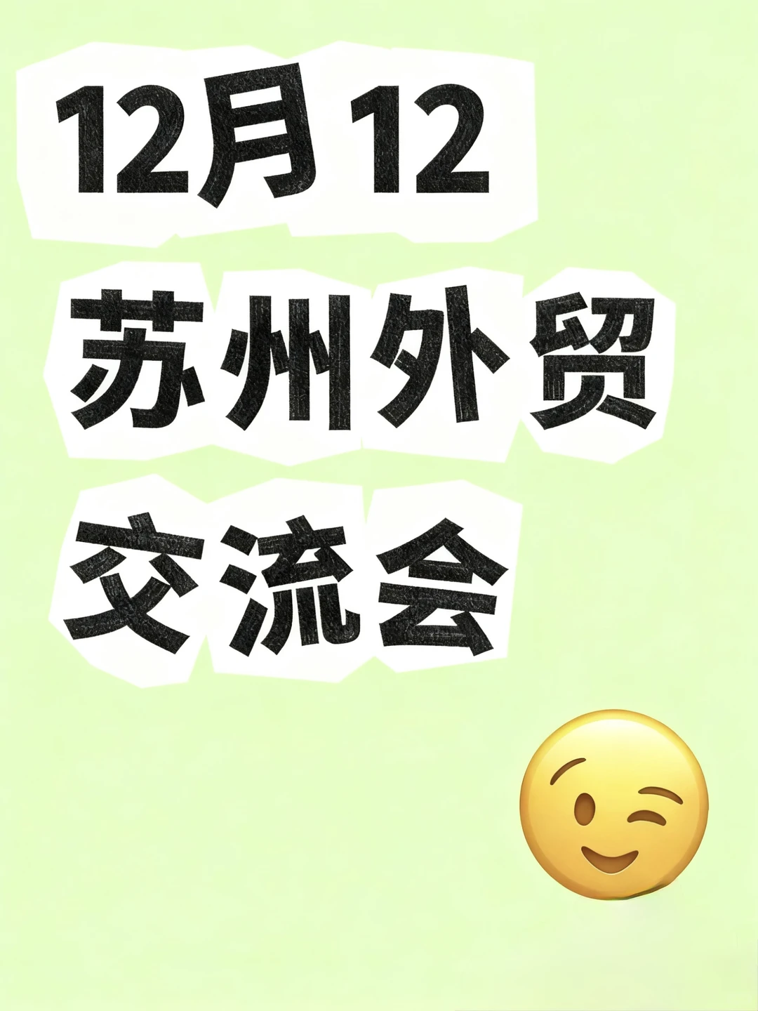 外贸人必看‼️苏州外贸峰会‼️