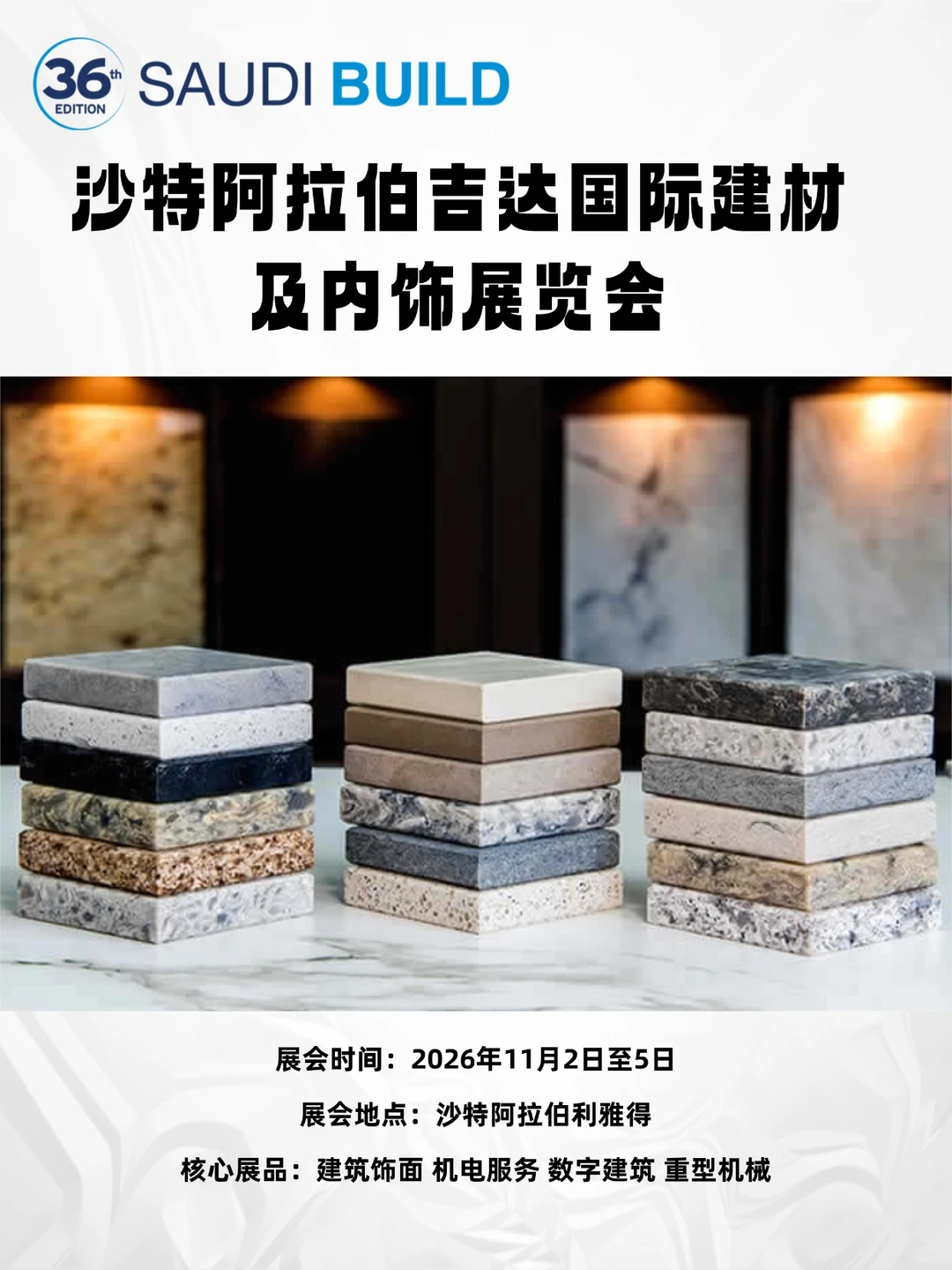 沙特阿拉伯吉达国际建材及内饰展览会