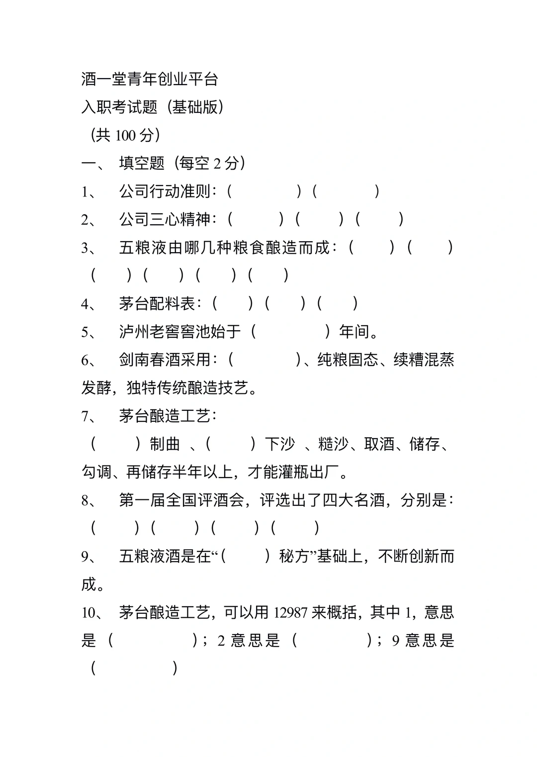 酒一堂青年创业平台，入职考试题