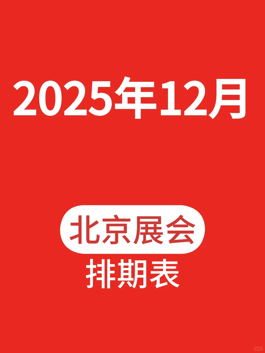 2025年12月北京展会排期表，新鲜出炉~