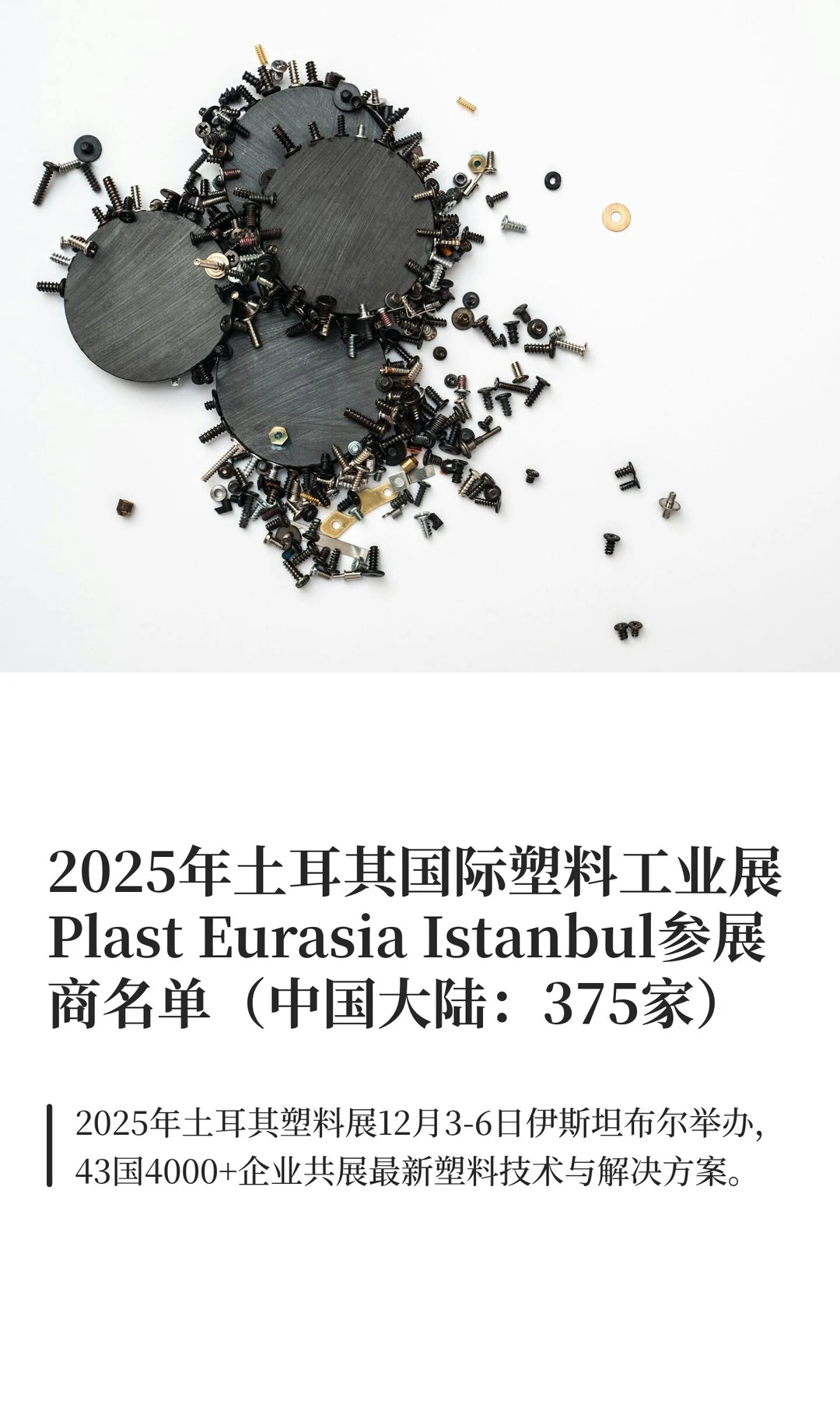 2025年土耳其国际塑料工业展Plast Eurasia
