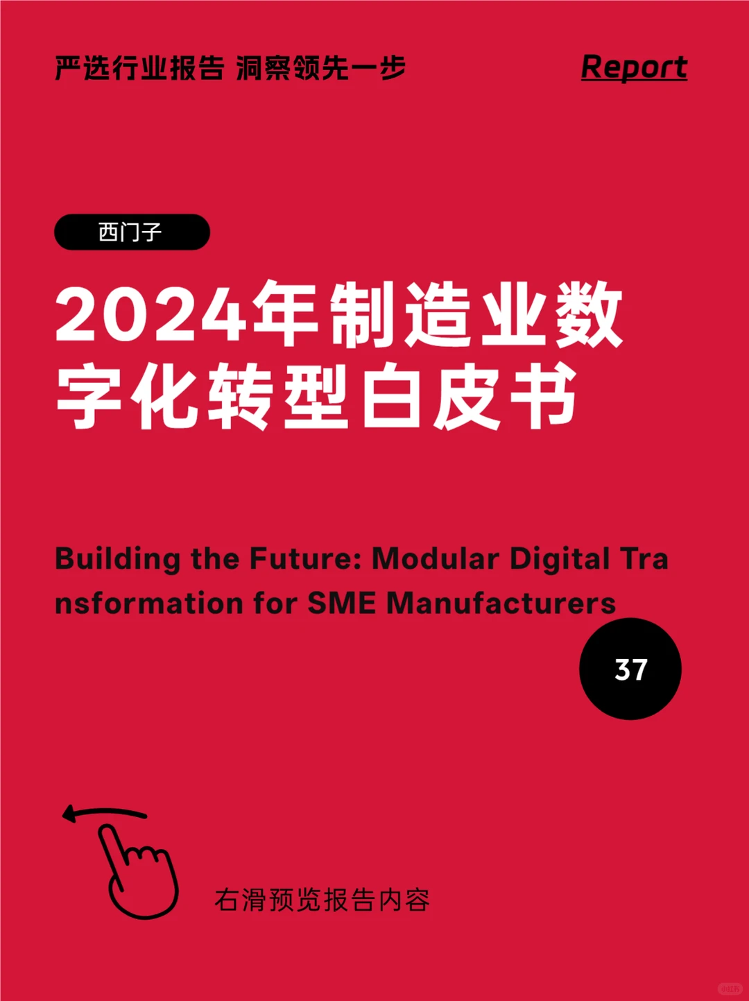 37页干货|西门子:中小制造企业“积木式”数字化转型之路