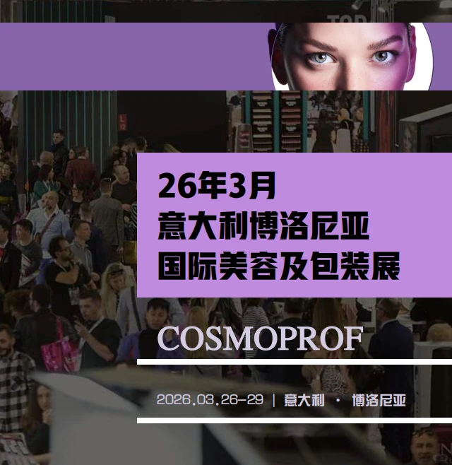 Cosmoprof意大利美容展最后报名候补时间！