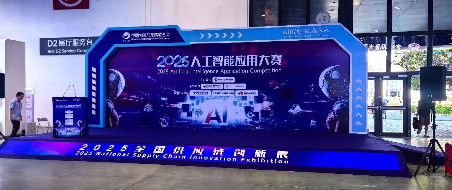 2025采购与供应管理大会搭建完成