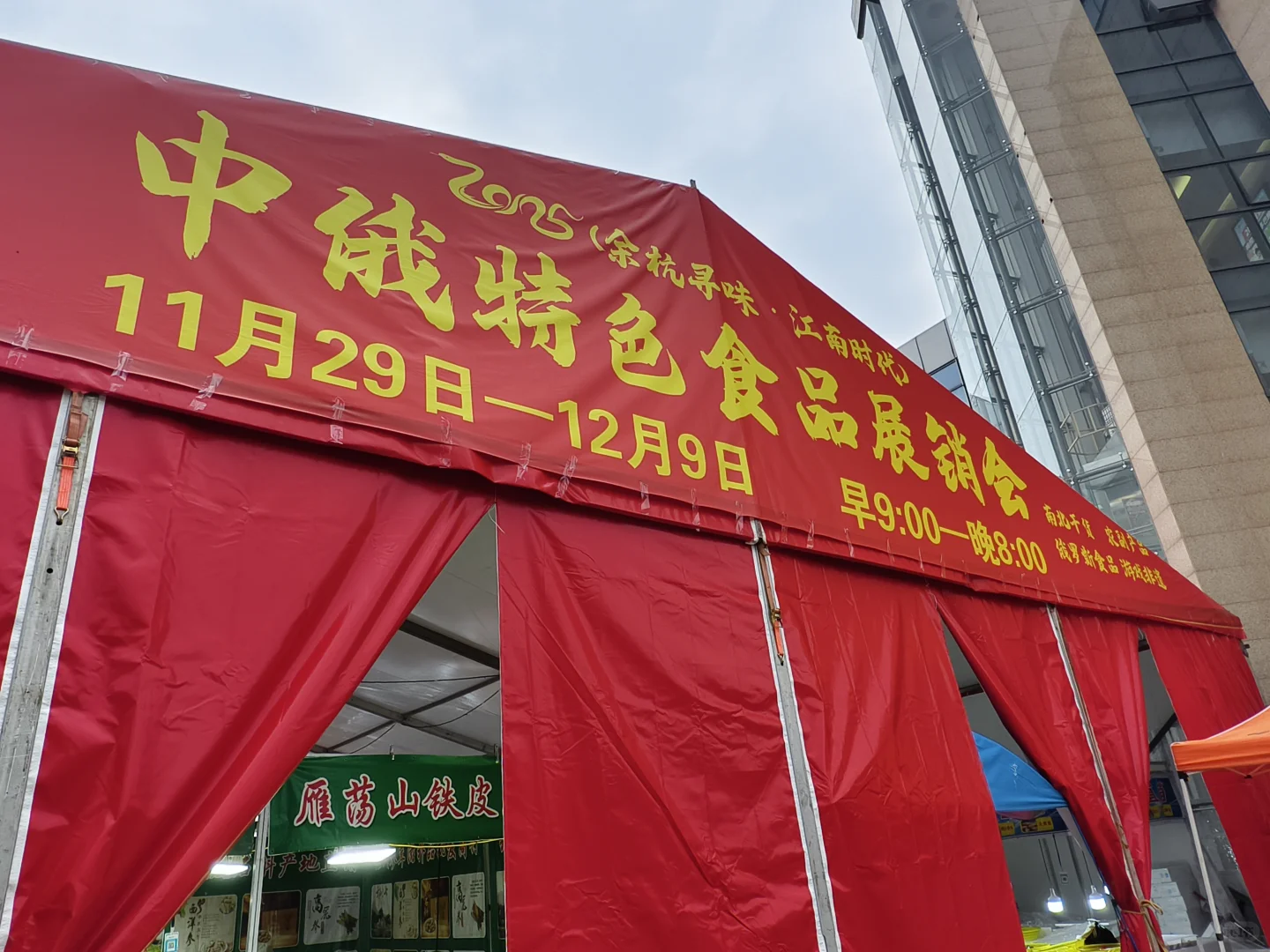 江南时代展销会卖中药打假