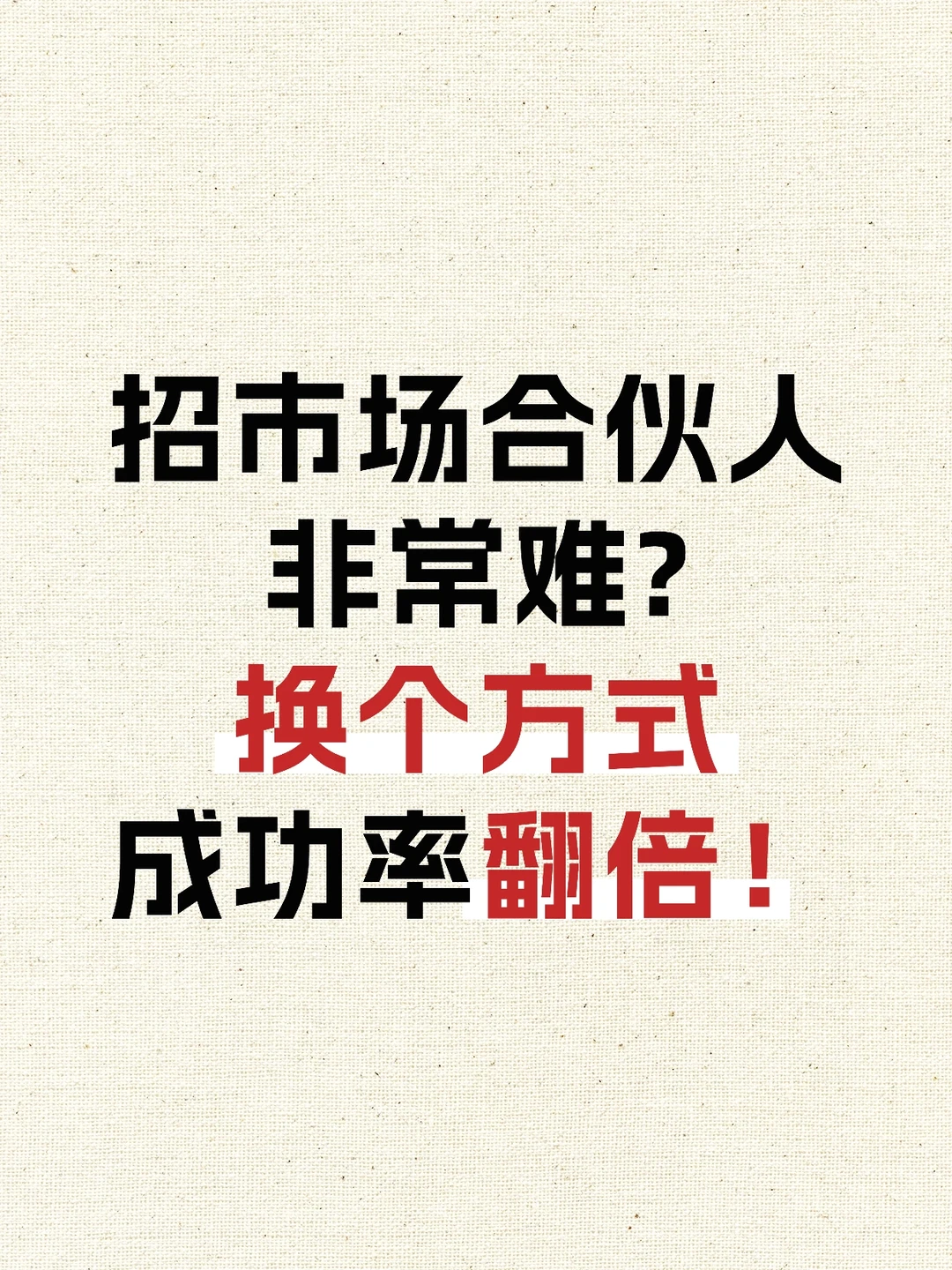 招市场合伙人非常难❓换个方式成功率翻倍‼️
