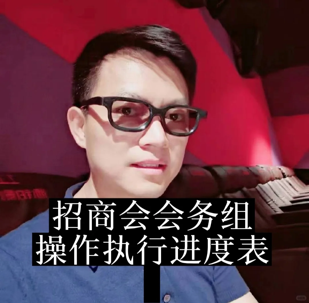 招商会议统筹会务组具体操作流程全案