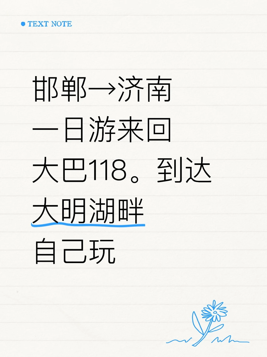 邯郸出发济南一日游