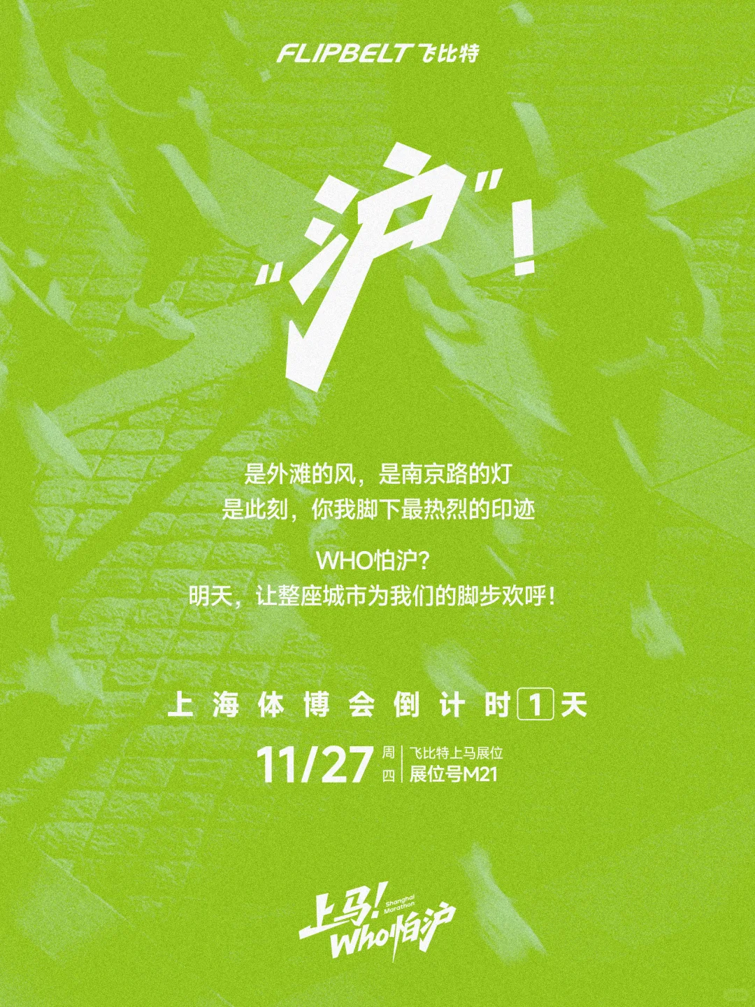 上海马拉松开展【倒计时1天】