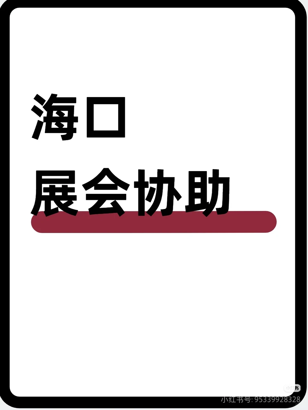 海南国际会展中心 食品促销