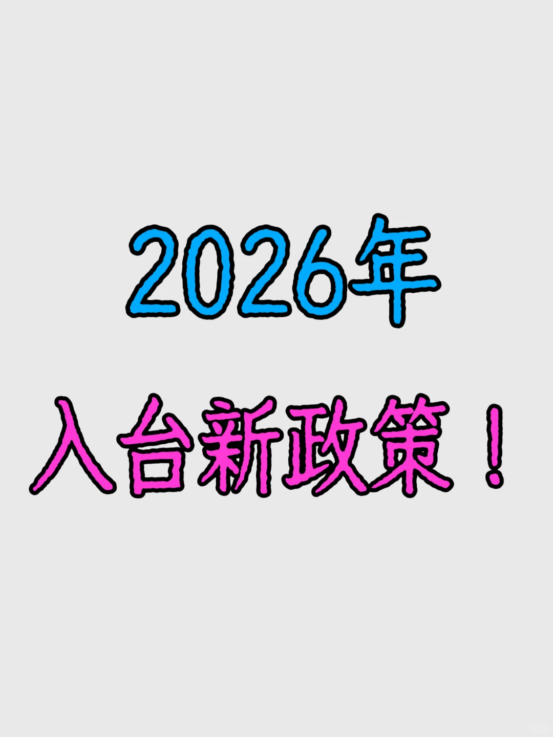 2026年展会入台！