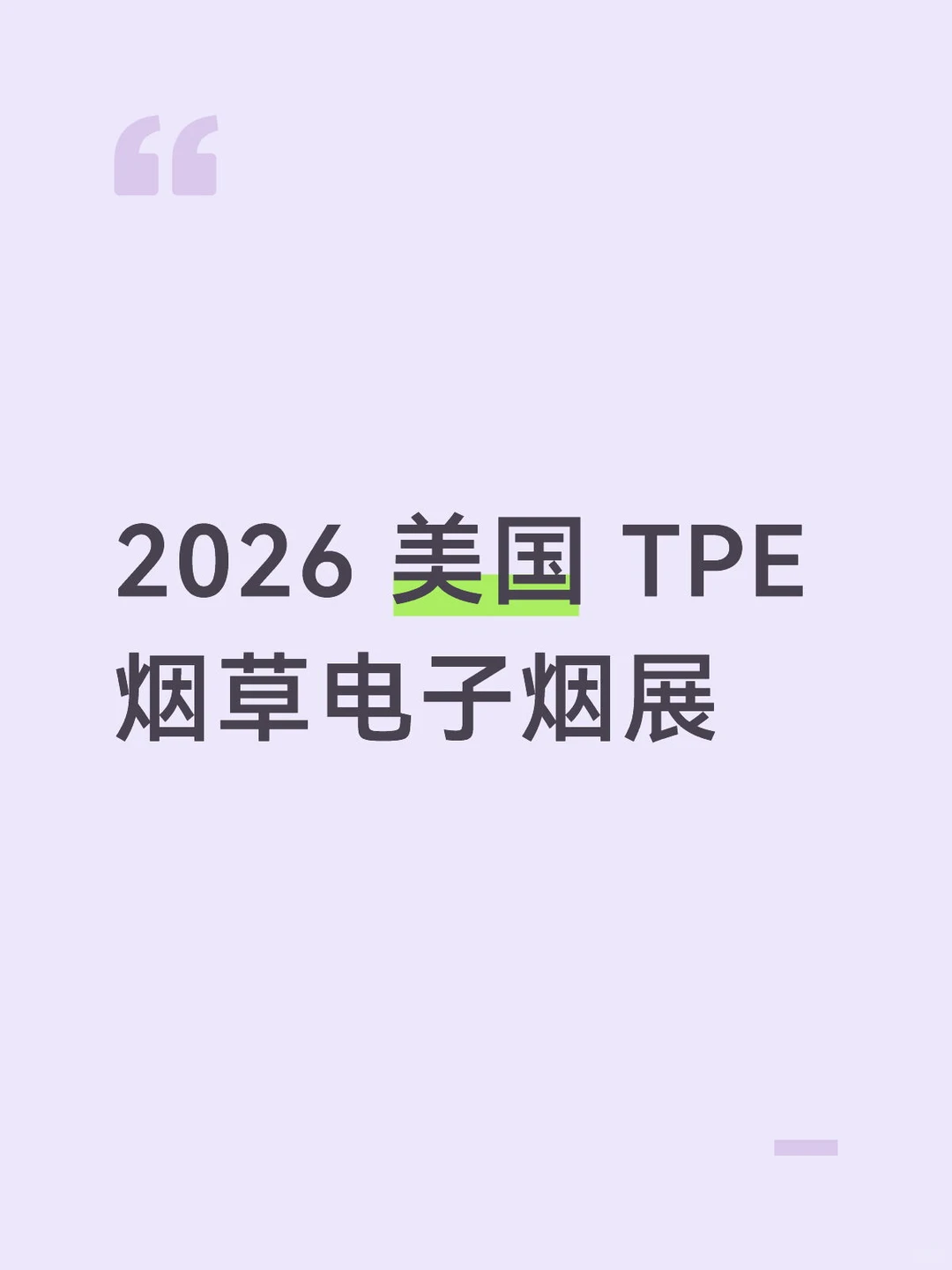 合规者先赢！2026 美国 TPE 烟草电子烟展