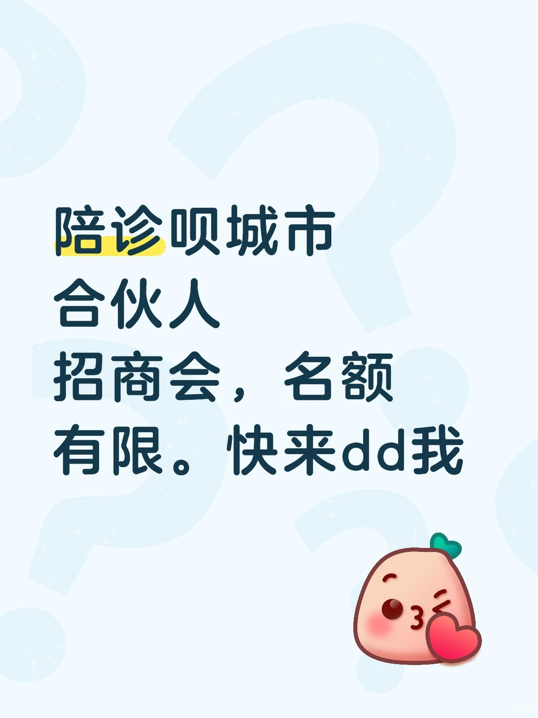 陪诊呗城市合伙人招商会,来dd我