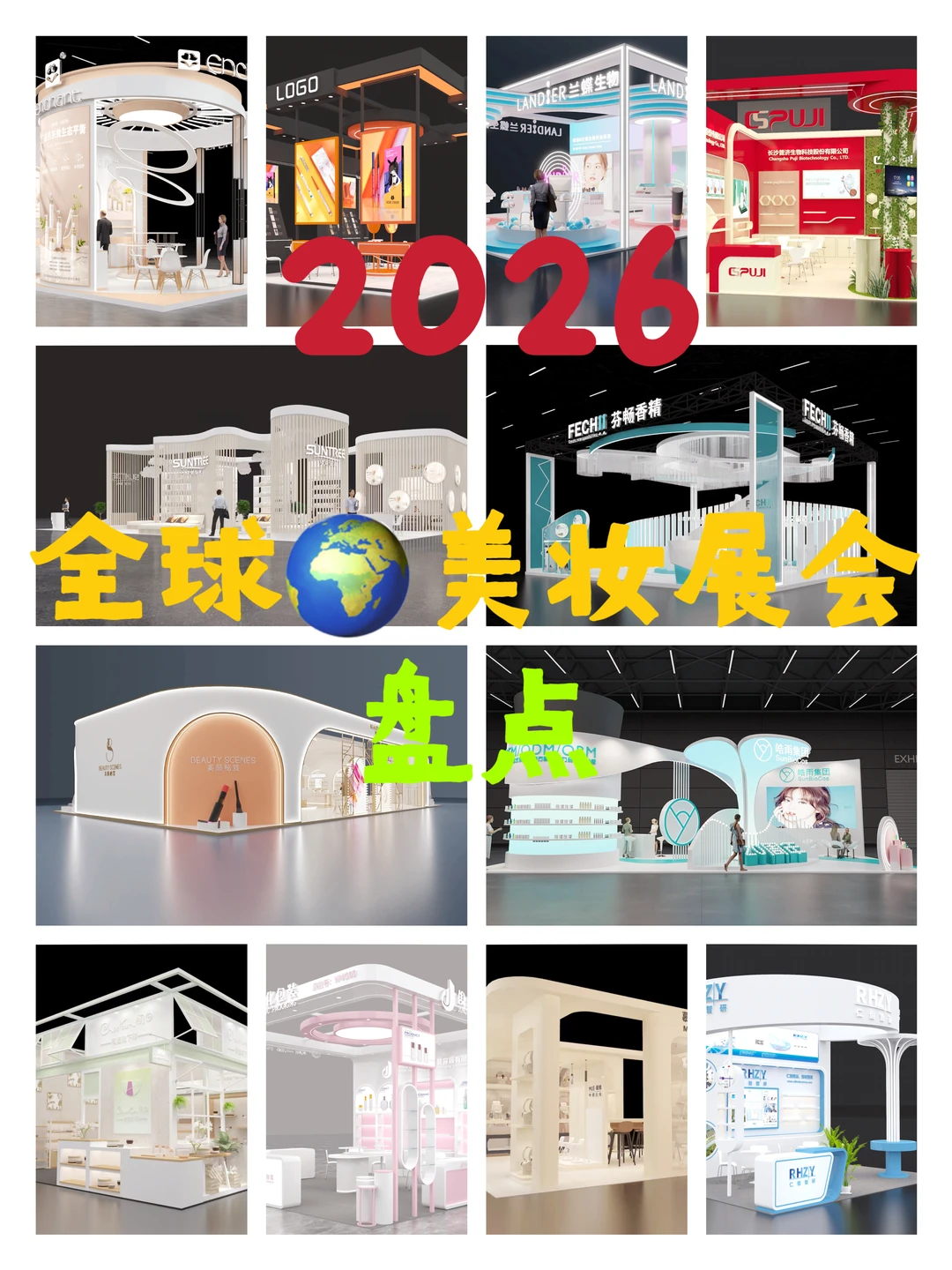2026大型美妆展会盘点~