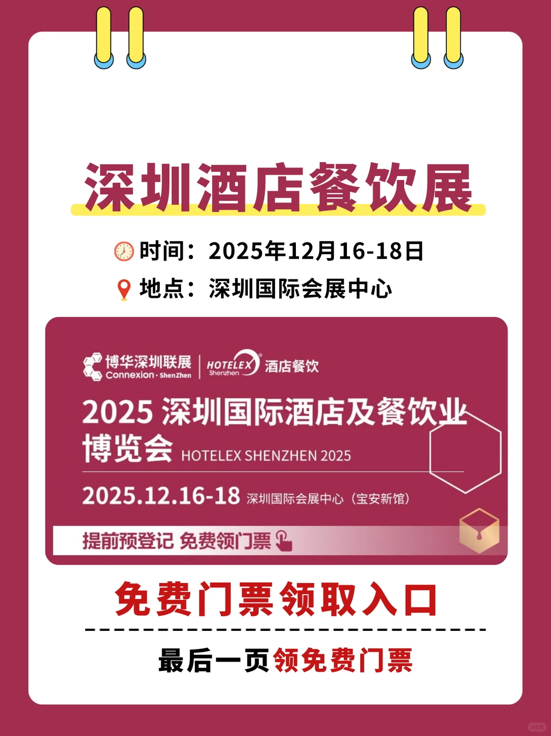 深圳酒店餐饮展门票领取+逛展须知+展馆分布
