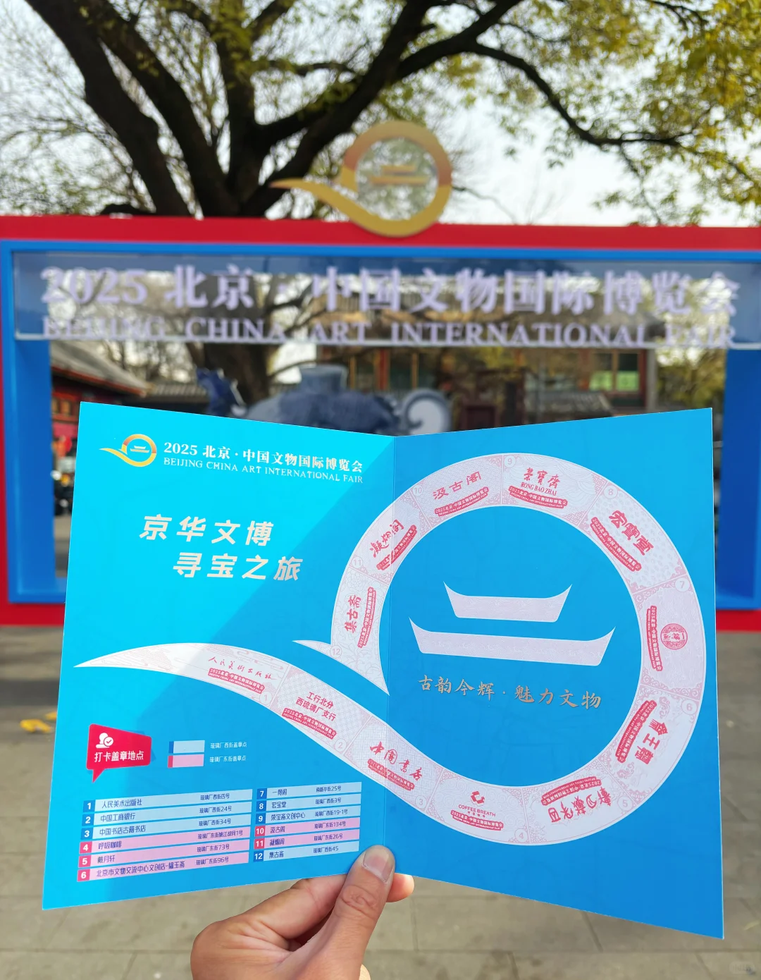 集章|京华文博寻宝之旅