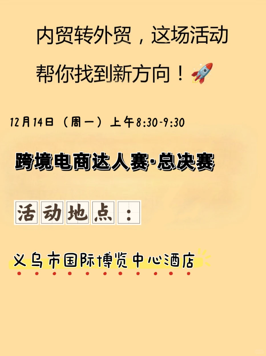 跨境电商达人赛·总决赛