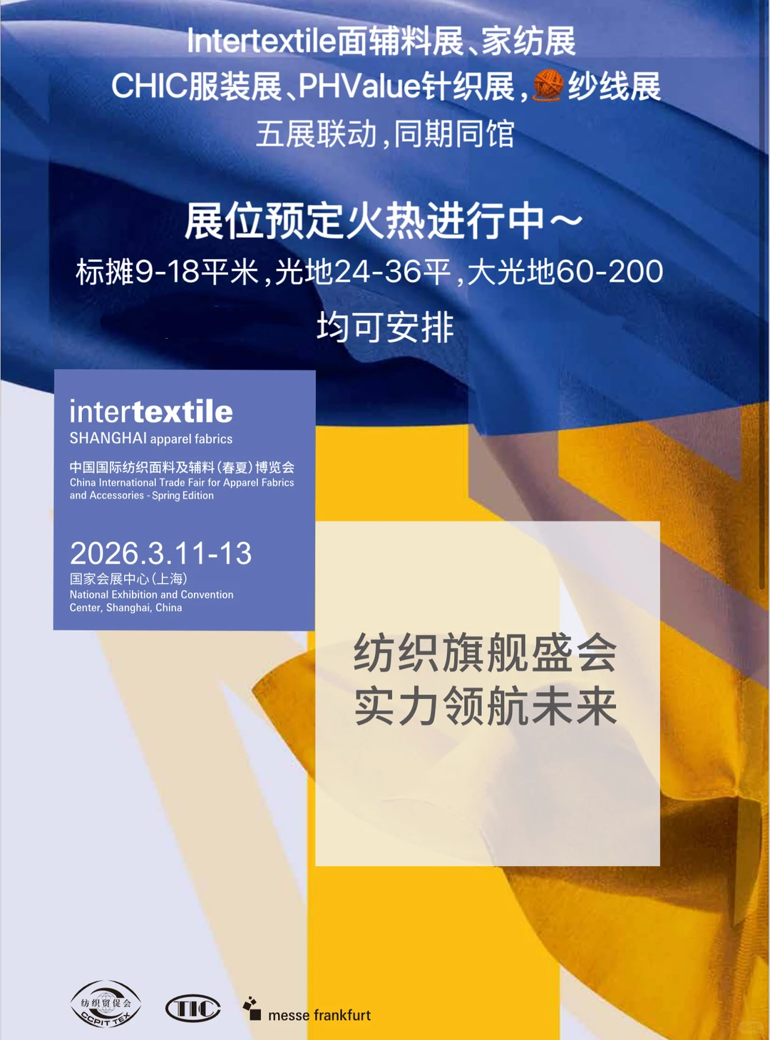 2026上海intertextile面辅料展（春夏）报名中
