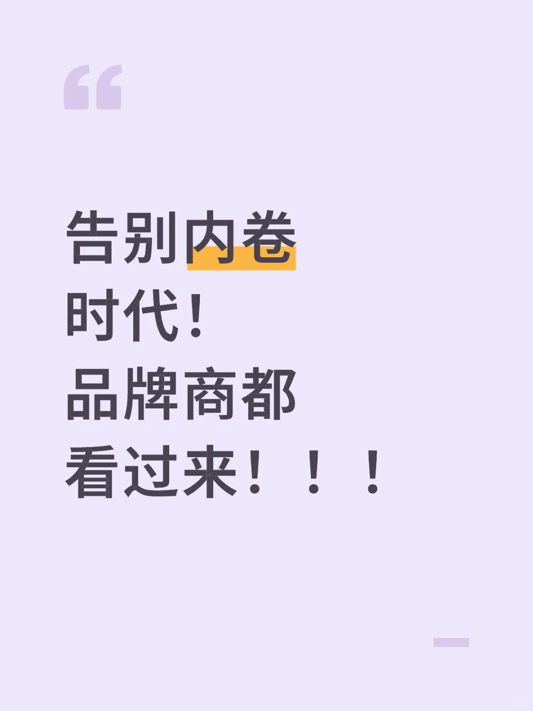 告别内卷时代！我们正在重新定义商业合作