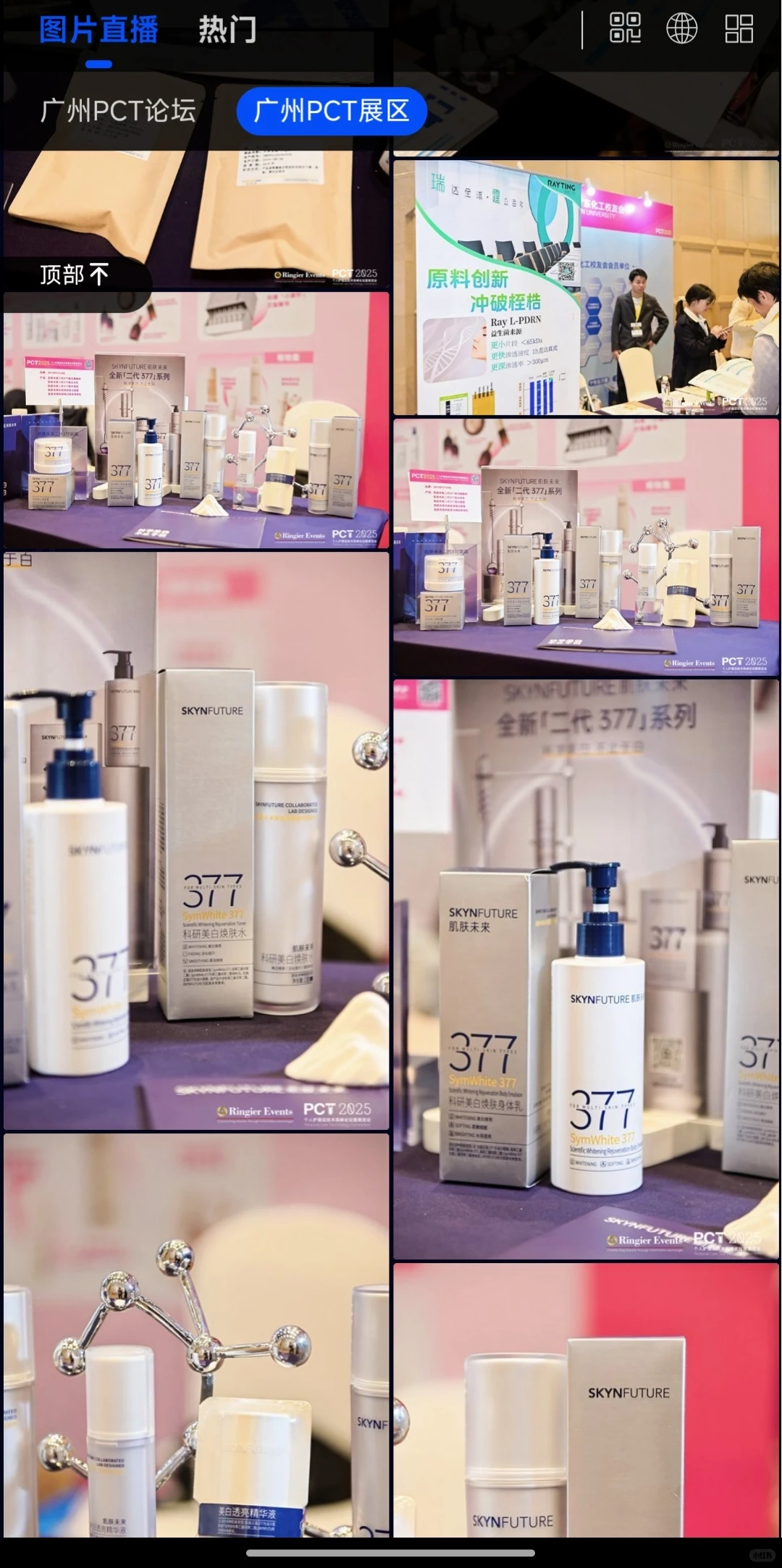 PCT2025个人护理品技术高峰论坛暨展览会