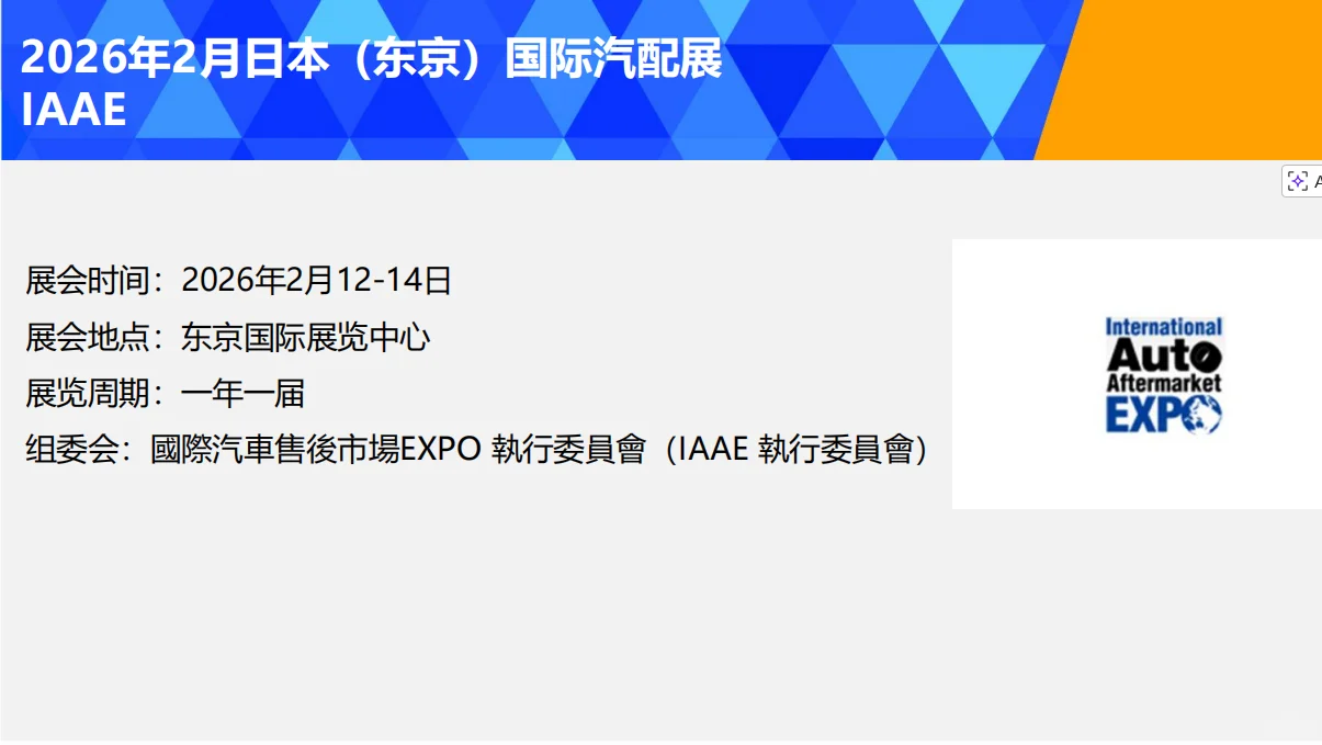 2026年日本(东京)国际汽配展IAAE 报名啦