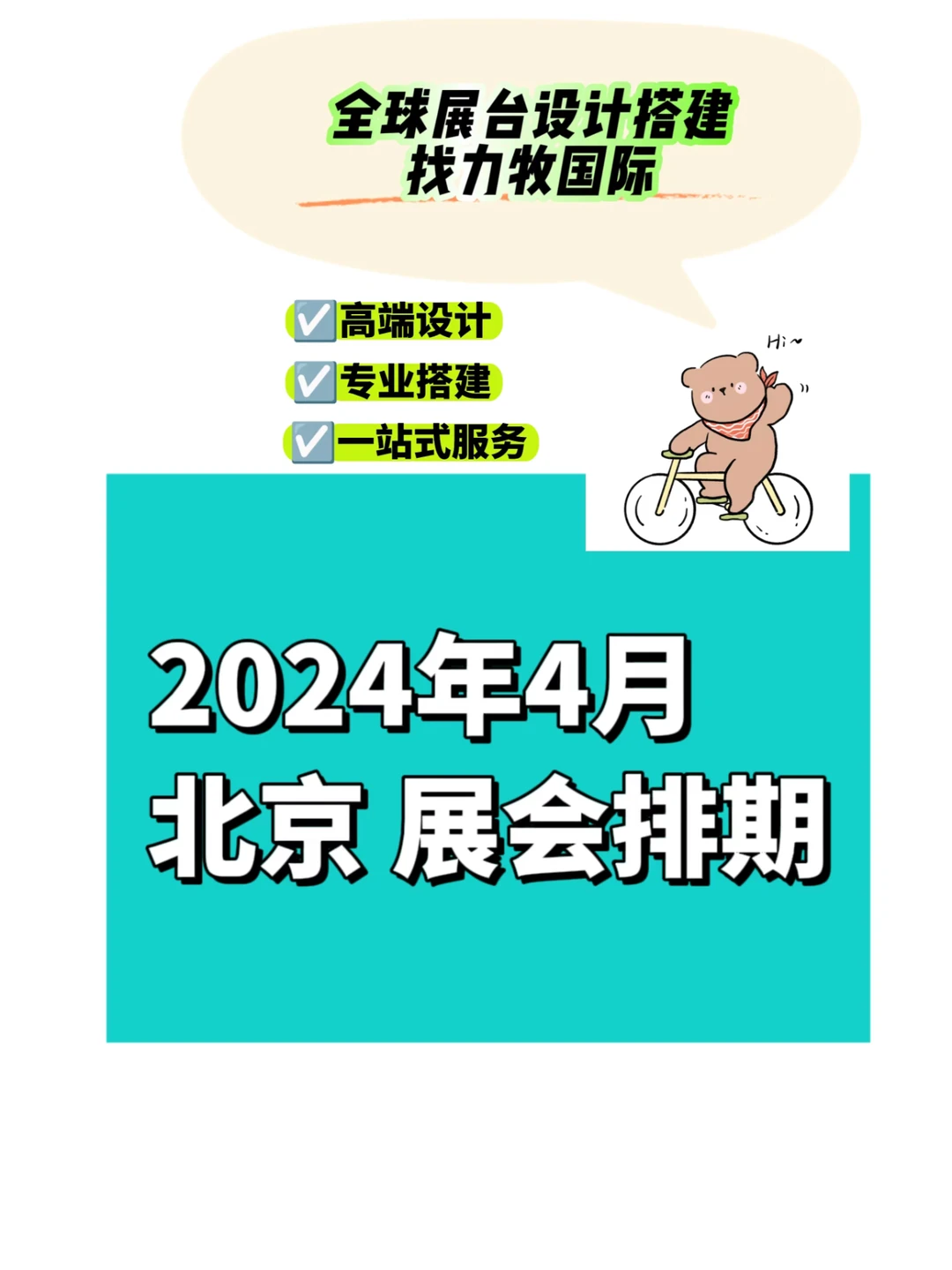 第1️⃣篇｜2024年4月北京展会排期