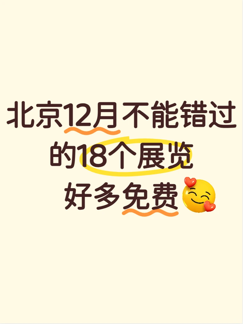 大都免费?北京12月看展攻略来啦～