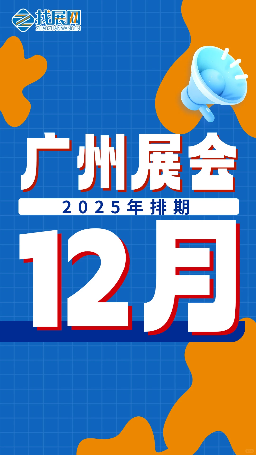 【12月广州展会排期】公布啦！