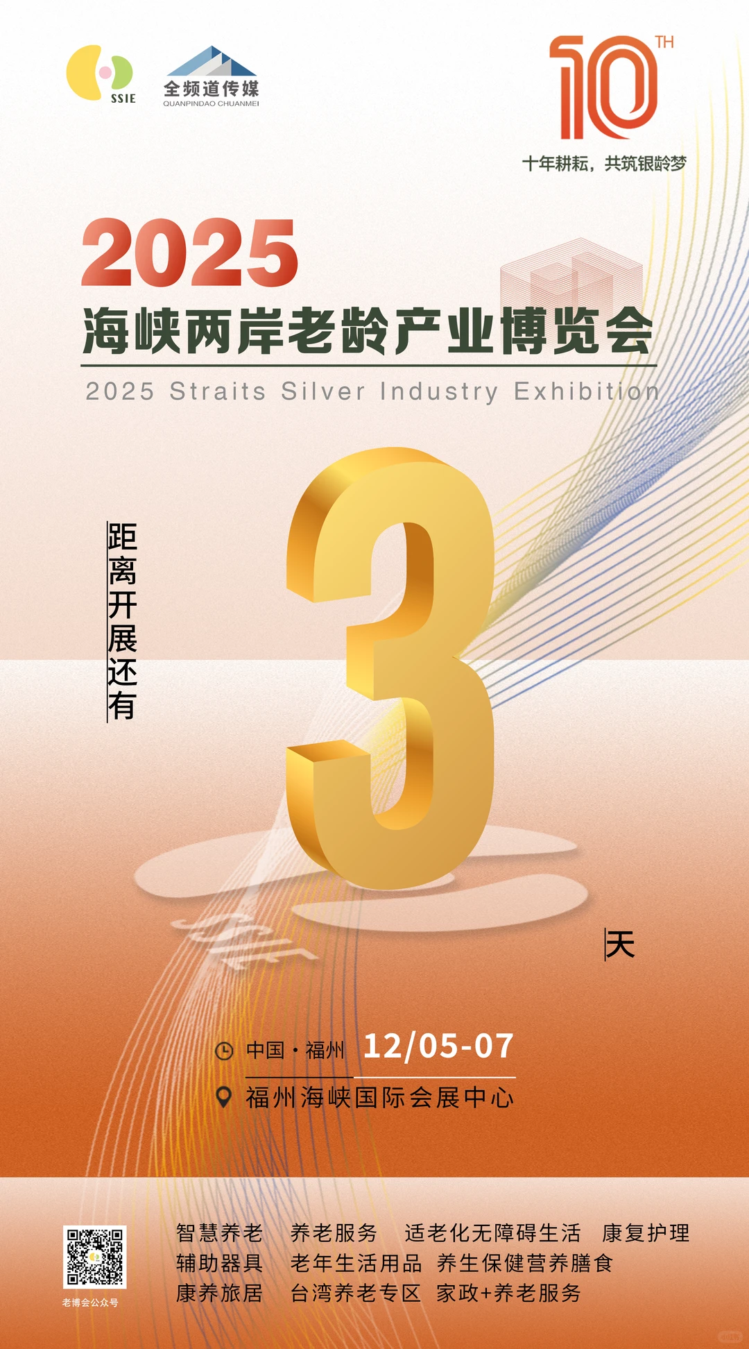 距离海峡两岸老龄产业博览会开幕还有3天