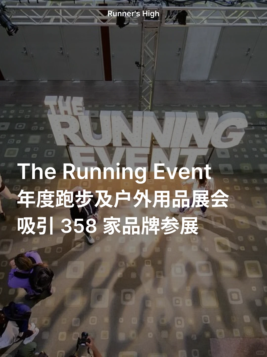 TRE 2025 跑步与户外年度展会，规模再升级